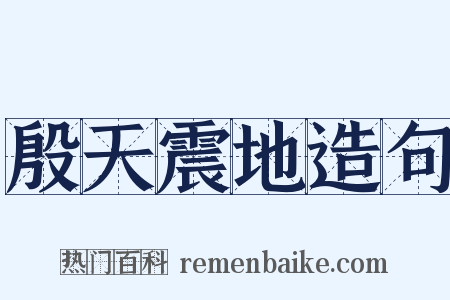 殷天震地造句是什么意思的图片